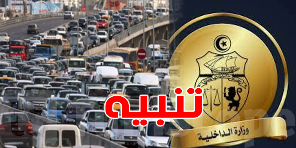 لمستعملي الطريق  : شوف دليلك المروري قبل ''ما تغرق في الامبوتياج'' ليوم ؟