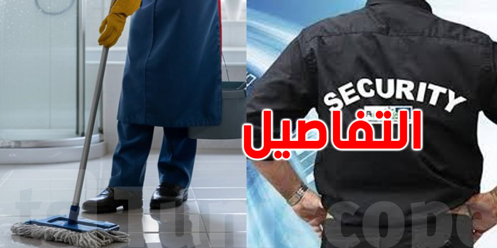 تونس: تعديل في مشروع قانون يمنع المناولة في الحراسة والتنظيف