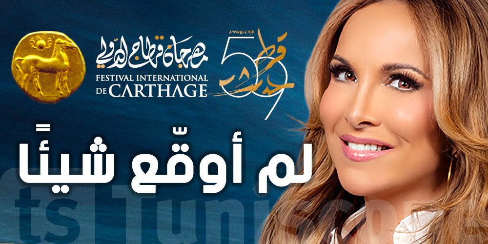عاجل : هيلين سيغارا تنفي مشاركتها في مهرجان قرطاج : لم أوقّع شيئًا