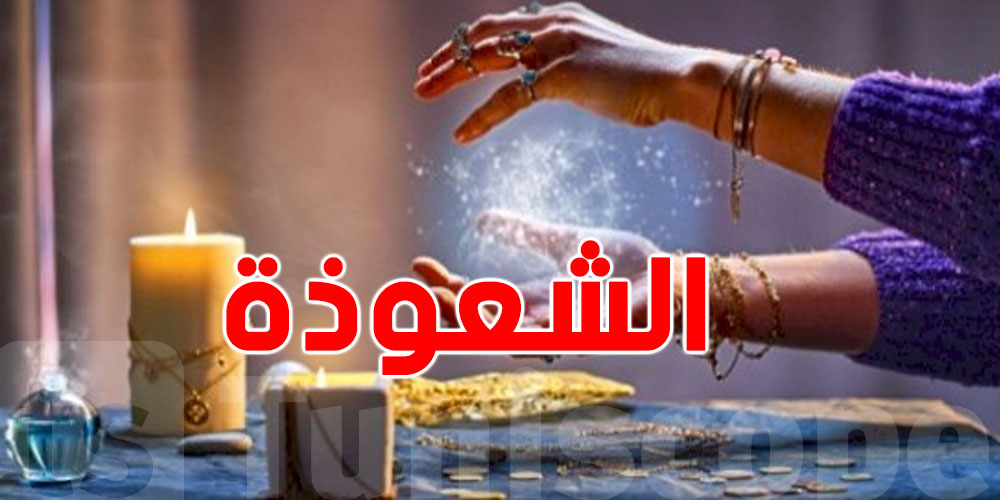عاجل-سوسة: إيقاف مشعوذة وحجز صور مواطنين وشخصيات معروفة