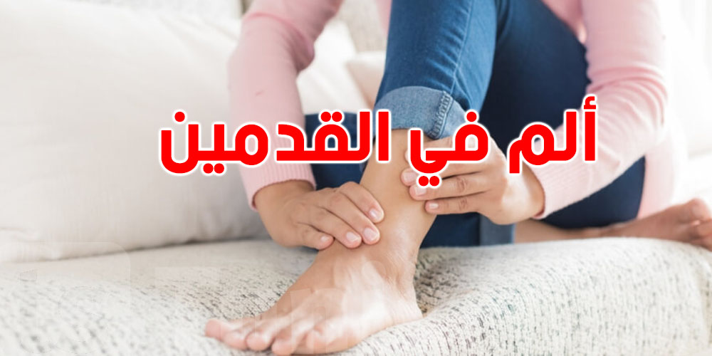 تغيّر لون القدمين؟ يمكن يكون إنذار لمشكل خطير في صحتك