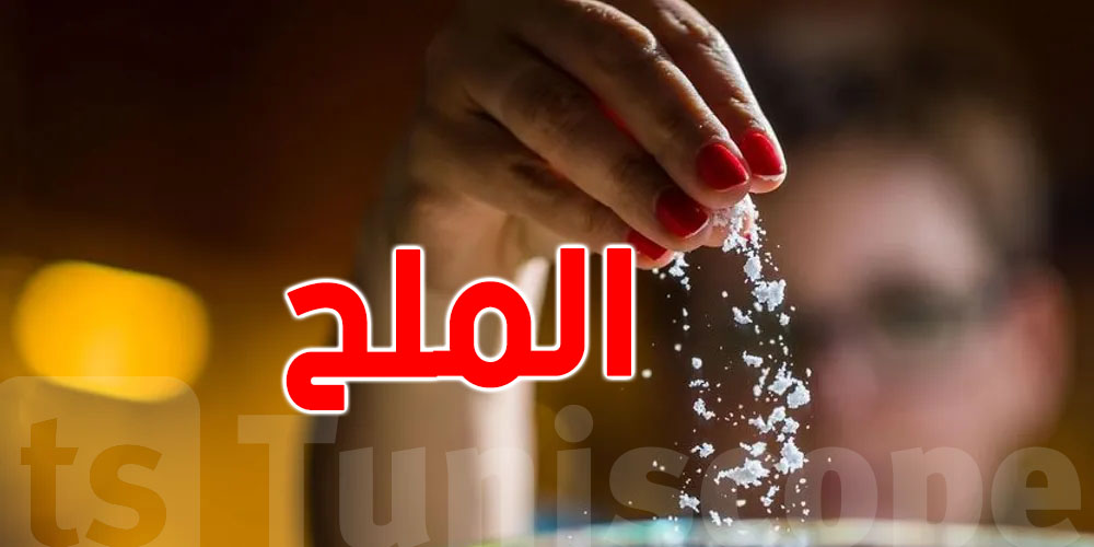 جمعة بلاش ملح.. شوف كيفاش تكون النتائج على صحتك؟
