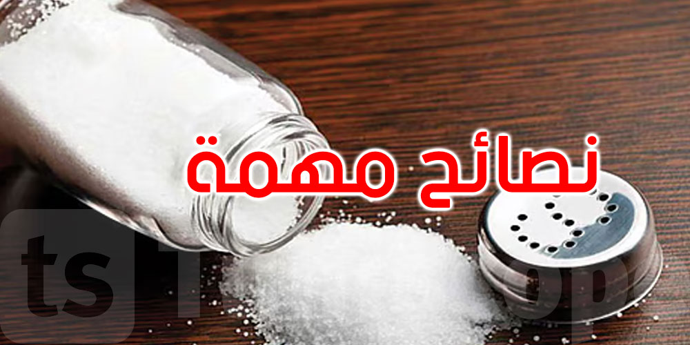 الإفراط في تناوله خطر على الصحة: 5 طرق فعالة لتقليل استخدام الملح في الطعام