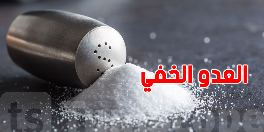 الملح: القَتَالْ الصامت اللي يضرب صحتك...كيفاش؟
