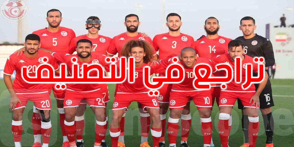 تصنيف الفيفا: المنتخب التونسي يتراجع إلى المركز 61 عالميا و11 افريقيا