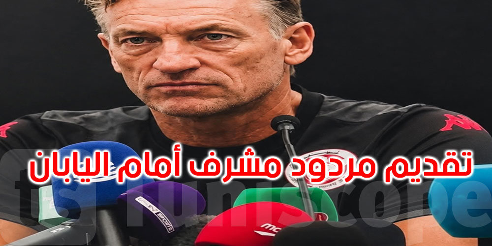المدرب هيرفي رونار في أول نقطة إعلامية: هذا ما طلبته من لاعبي المنتخب