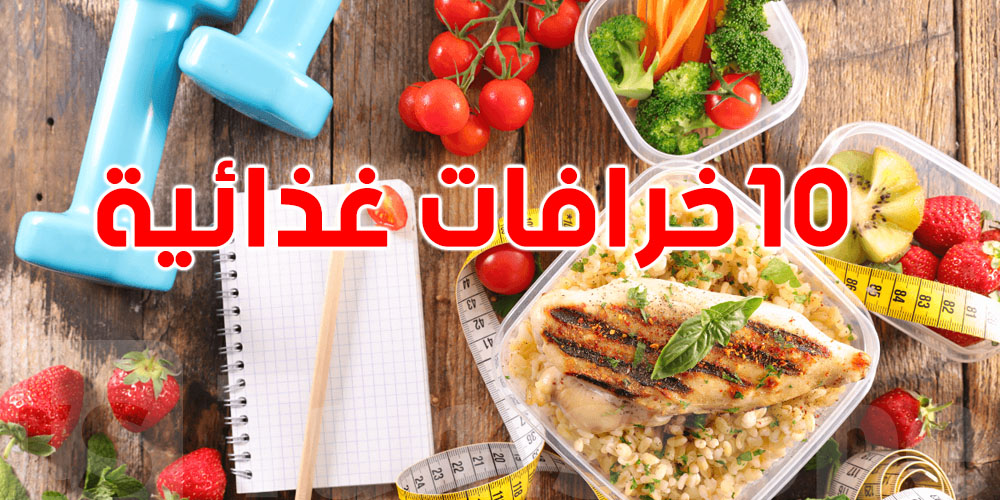 تعرفش 10''خرافات'' غذائية تسببت بالأمراض والسمنة  في العالم؟