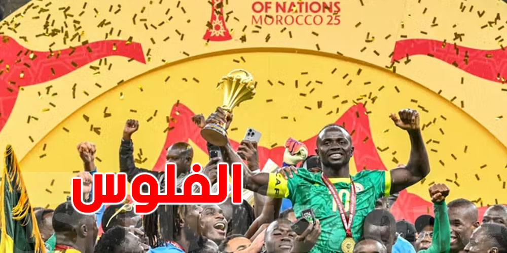 تعرّف على الجائزة المالية لمنتخب السنغال