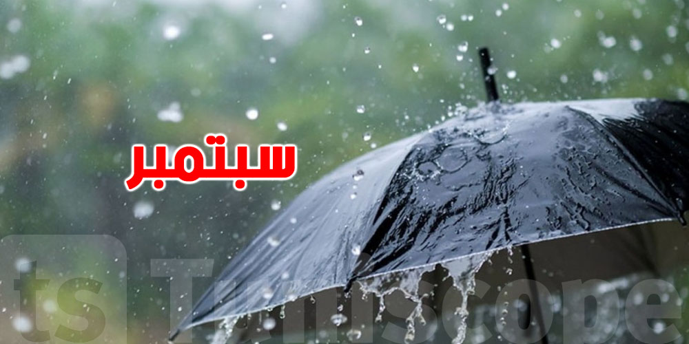 من اليوم لآخر سبتمبر.. شنوّة يحضّر الطقس لتونس؟