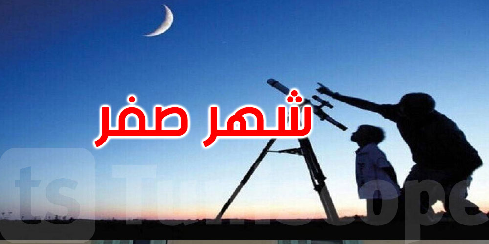 عاجل: السبت 26 جويلية مفتتح شهر صفر 1447 ه