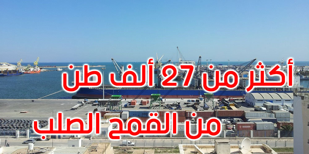 رسو باخرة محملة بأكثر من سبعة وعشرين ألف طن من القمح الصلب بميناء صفاقس