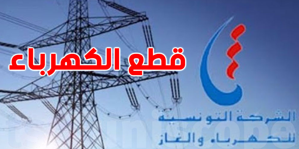 صفاقس: هذه المناطق بدون كهرباء يوم الأحد القادم 