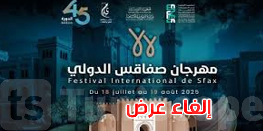 عاجل: كان مبرمجا ليوم 16 أوت: مهرجان صفاقس يعلن إلغاء عرض ‘أم كلثوم: مائة سنة من الإبداع’