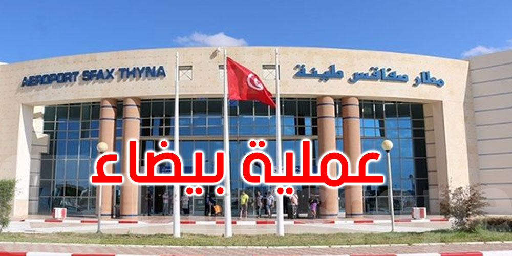 عاجل: عملية بيضاء في مطار صفاقس طينة الدولي... التفاصيل