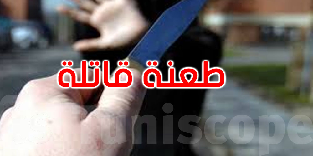طعنة قاتلة تنهي حياة شاب بصفاقس: النيابة تأذن بإيقاف 3 متهمين