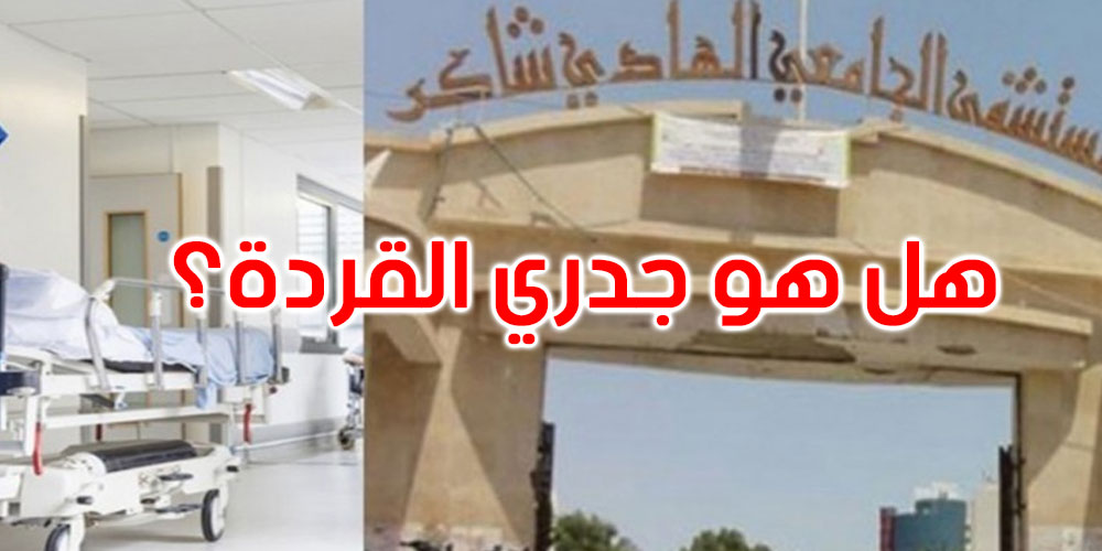 صفاقس: هذه حقيقة إصابة مريضة مقيمة بالمستشفى بجدري القردة صفاقس: هذه حقيقة إصابة مريضة مقيمة بالمستشفى بجدري القردة