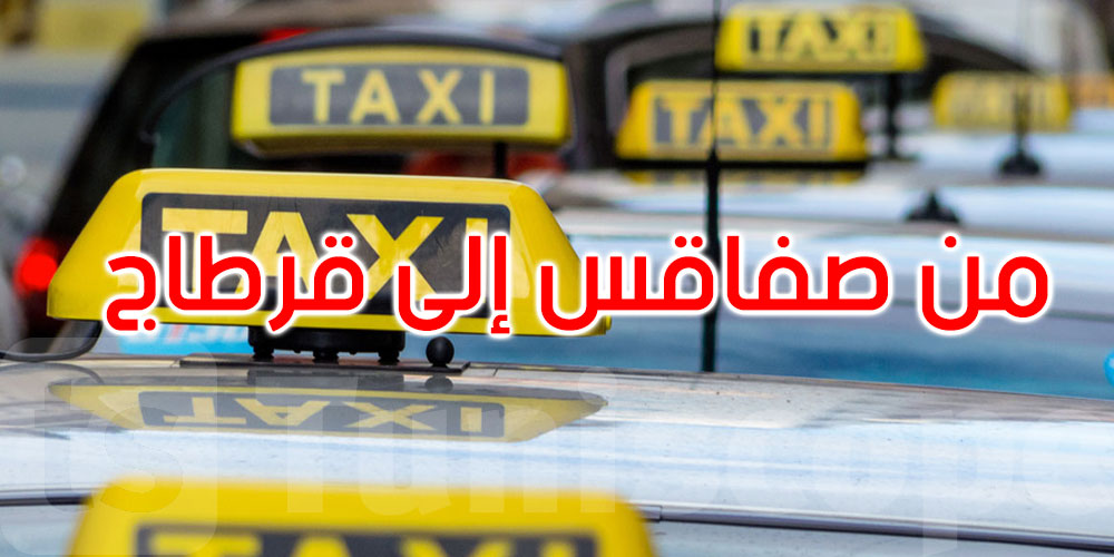 نريد العدالة في توزيع الرخص: سواق التاكسي بصفاقس يستنجدون برئاسة الجمهورية