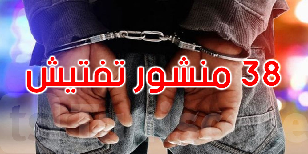 القيروان: القبض على مجرم خطير صادر في شأنه 38 منشور تفتيش 
