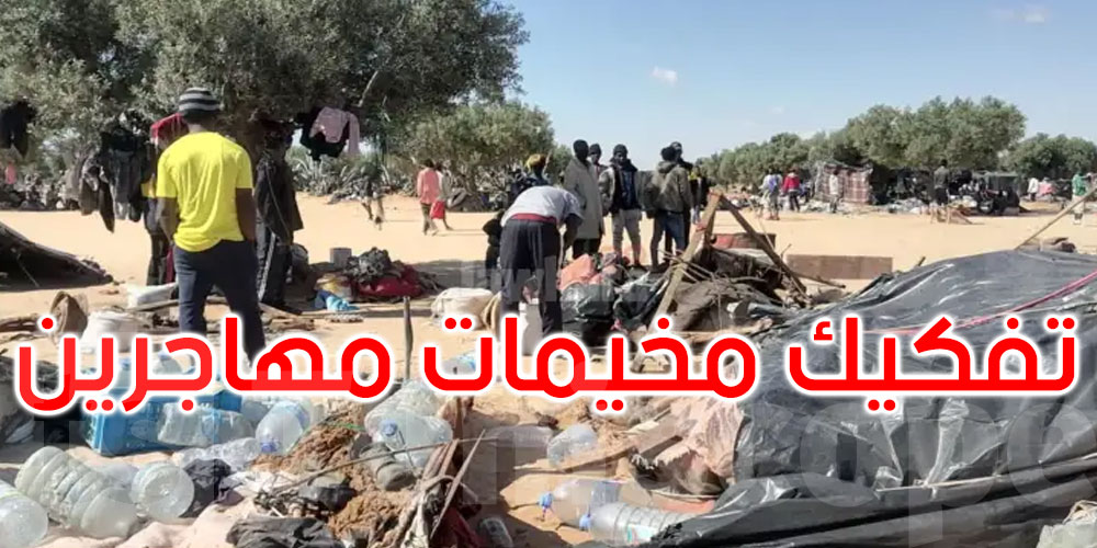 صفاقس: تفكيك مخيمات لمهاجرين أفارقة غير نظاميين في العامرة
