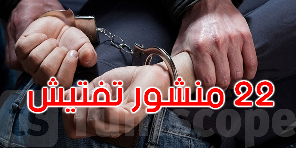 صفاقس: القبض على مجرم مفتش عنه محكوم بـ29 سنة سجنا