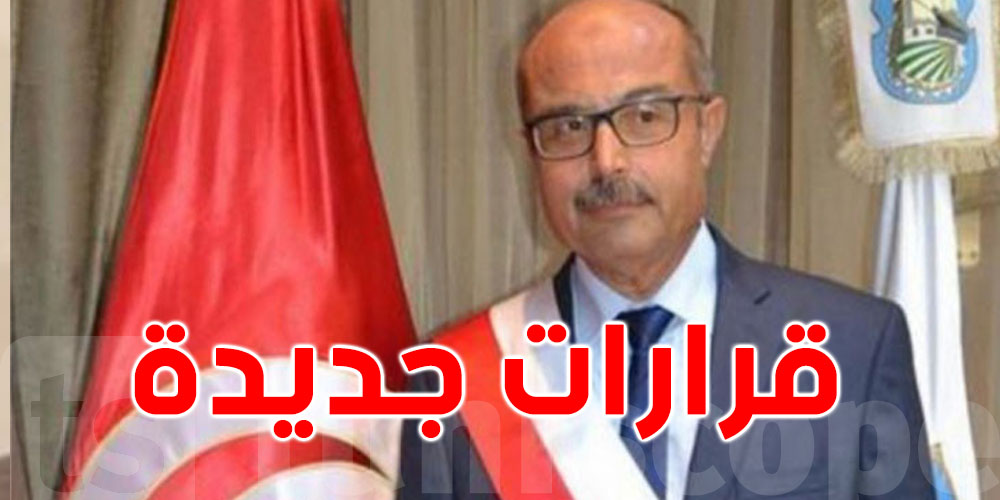 تونس :  رئيس بلدية صفاقس يعلن عن قرارات الجديدة 