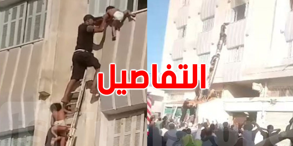 صفاقس: حريق يودي بحياة طفل وإنقاذ ثلاثة آخرين بفضل شجاعة جار