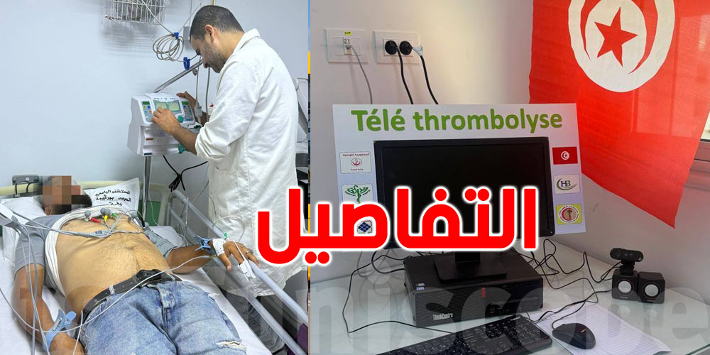  بشرى لمرضى الجلطات: افتتاح وحدة متطورة بصفاقس تنقذ الأرواح في دقائق