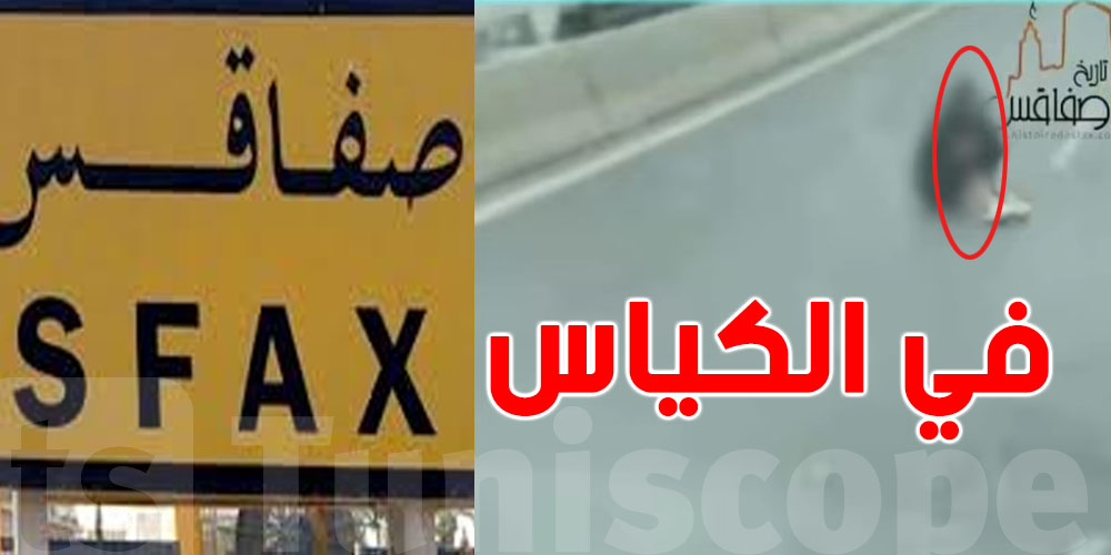 شنيا حكاية فيديو لشاب يجلس وسط الطريق في صفاقس...جمعية تونس للسلامة المرورية تكشف