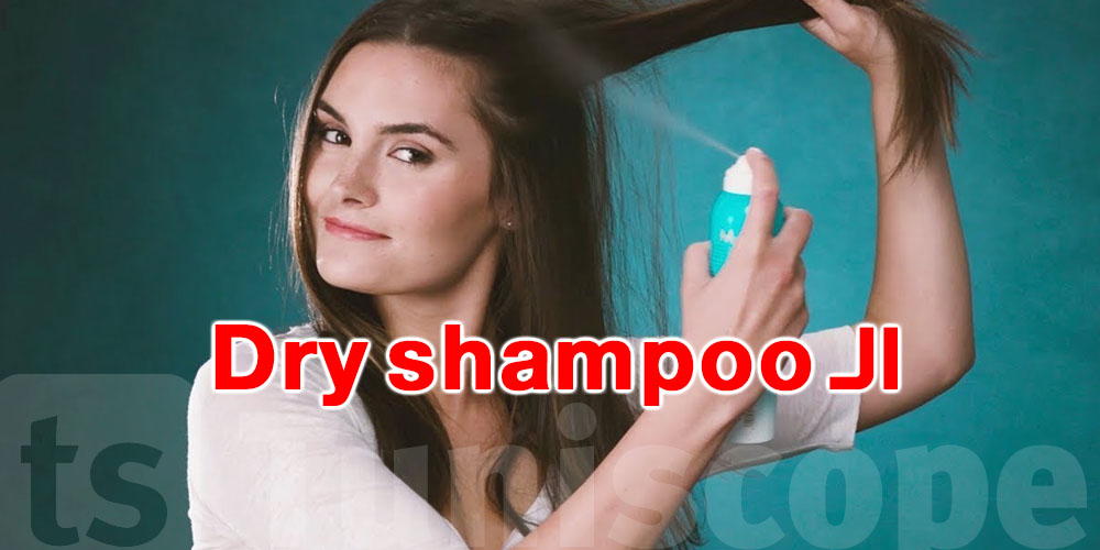 شنّوة أضرار ''الدراي شامبو'' والمنافع متاعو؟