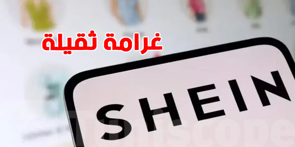  ''Shein '' تغرمها إيطاليا بمليون أورو: علاش؟