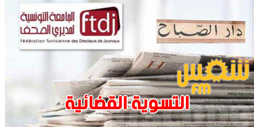 جامعة مديري الصحف ترفض عرض دار الصباح وشمس آف آم على التسوية القضائية