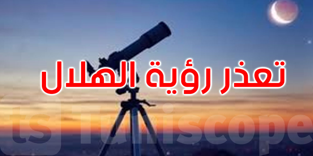  عاجل: تعذر رؤية هلال شهر رمضان من هضبة سيدي بلحسن بالعاصمة