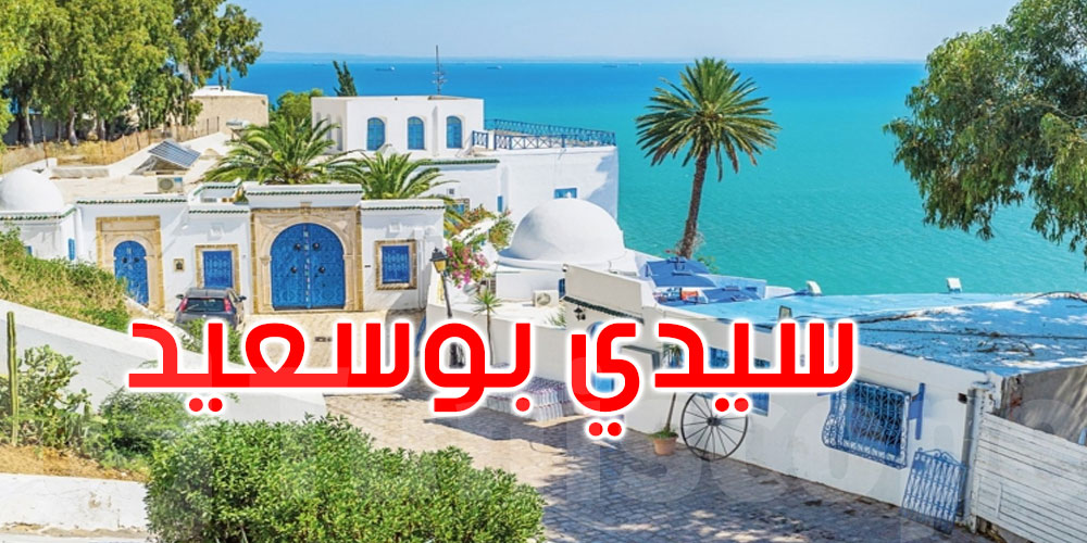 هل يتم إدراج سيدي بوسعيد على قائمة التراث العالمي لليونسكو؟