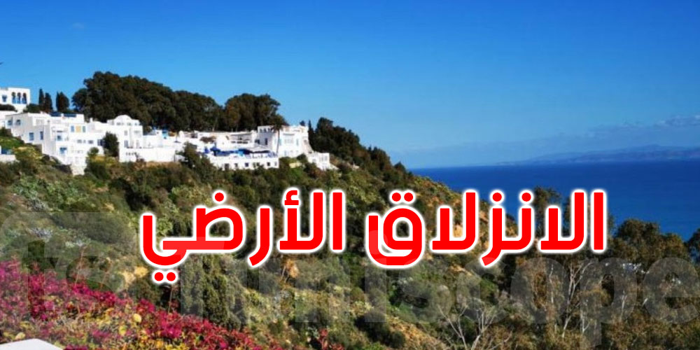 عاجل و هام :  منع صعود الحافلات والشاحنات الثقيلة لهضبة سيدي بوسعيد  