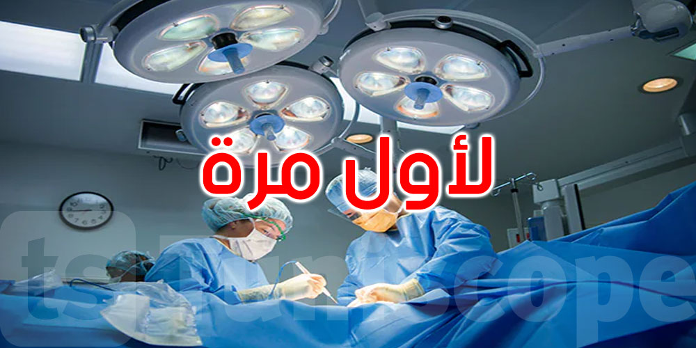 سيدي بوزيد: لأول مرة عملية إزالة كيس من الكبد تحت مراقبة المفراس بالمستشفى الجهوي
