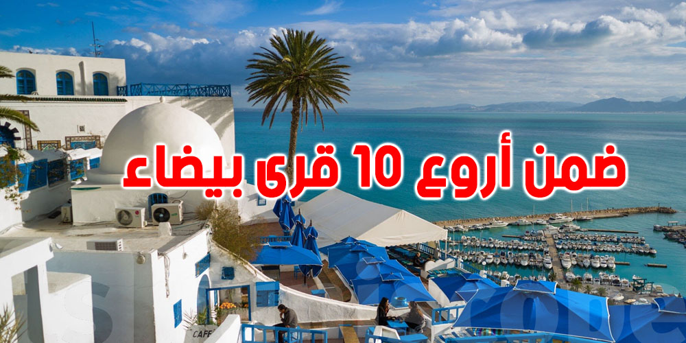 سيدي بوسعيد ضمن أروع 10 قرى بيضاء في العالم