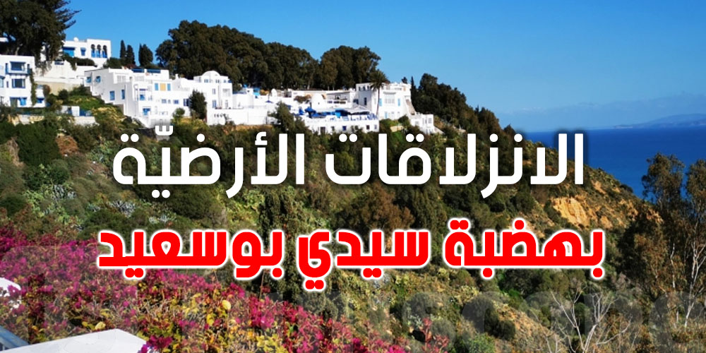 انزلاقات خطيرة تهدد سيدي بوسعيد: لجنة فنية تتحرك والوزير يعلن حالة طوارئ بيئية
