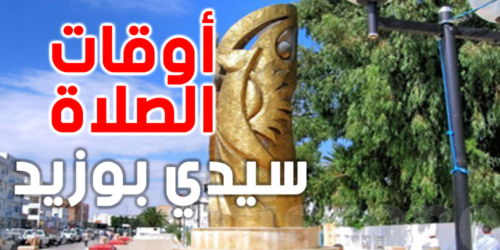  أوقات الصلاة لمدينة سيدي بوزيد
