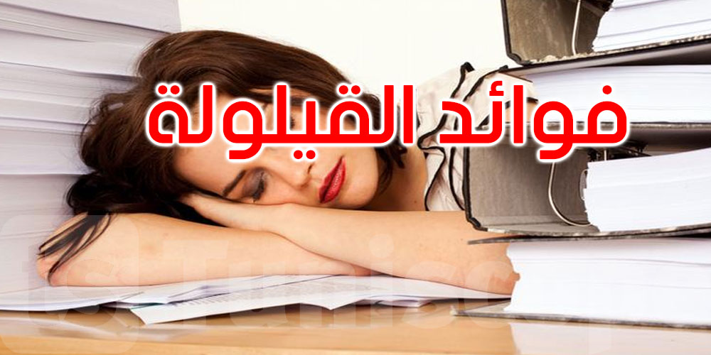   القيلولة ليست راحة فقط... اكتشف فوائدها