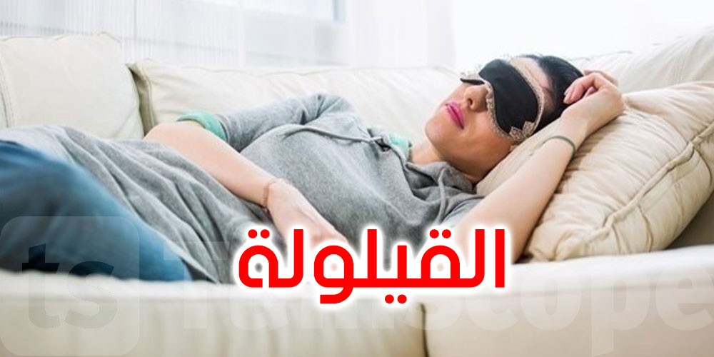 القيلولة في الصيف : راحة ولا كسل؟ طبيب يفسّر الصحيح مالغالط 