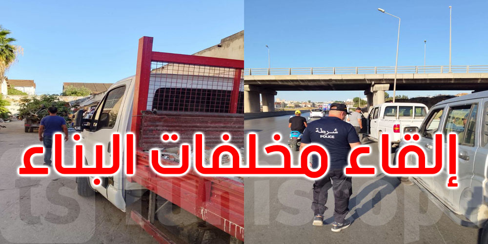 السيجومي: بلدية تونس تحجز شاحنتين في حملة ضد الإلقاء العشوائي لمخلّفات البناء