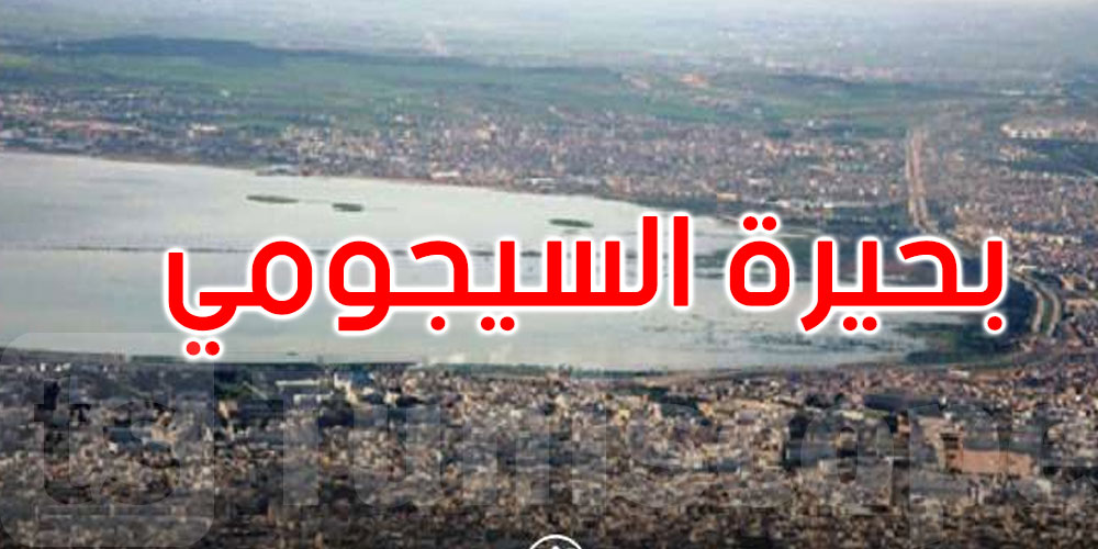  انطلاق الدراسة الاستراتيجية للتنمية المندمجة لضفاف بحيرة السيجومي