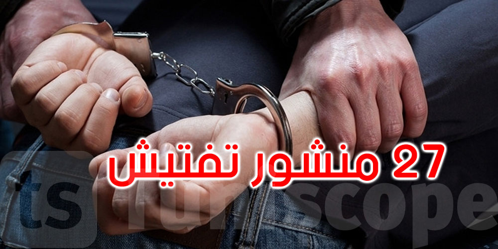 السيجومي: الإطاحة بنفر محل 27 منشور تفتيش ومحكوم بـ 43 سنة سجنا