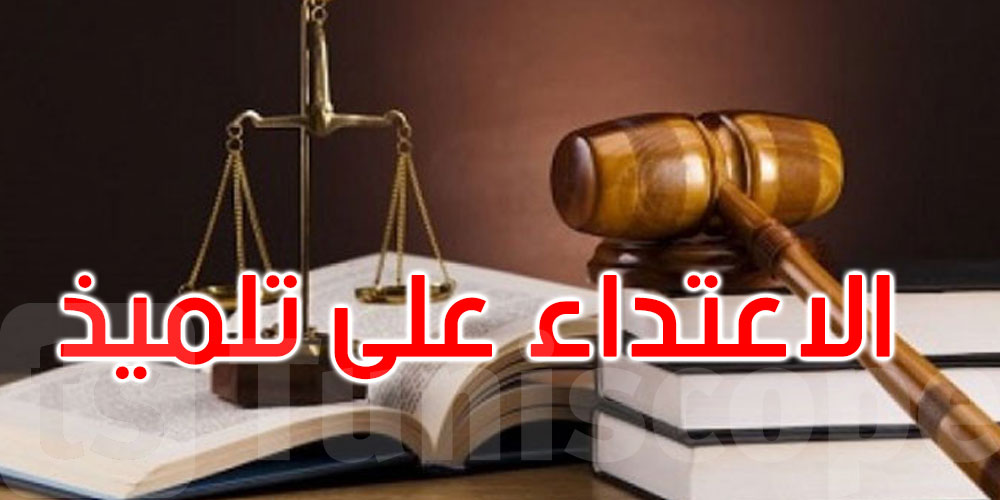 تطورات حادثة الاعتداء على أستاذ في سليانة: بطاقة إيداع بالسجن في حق التلميذ 