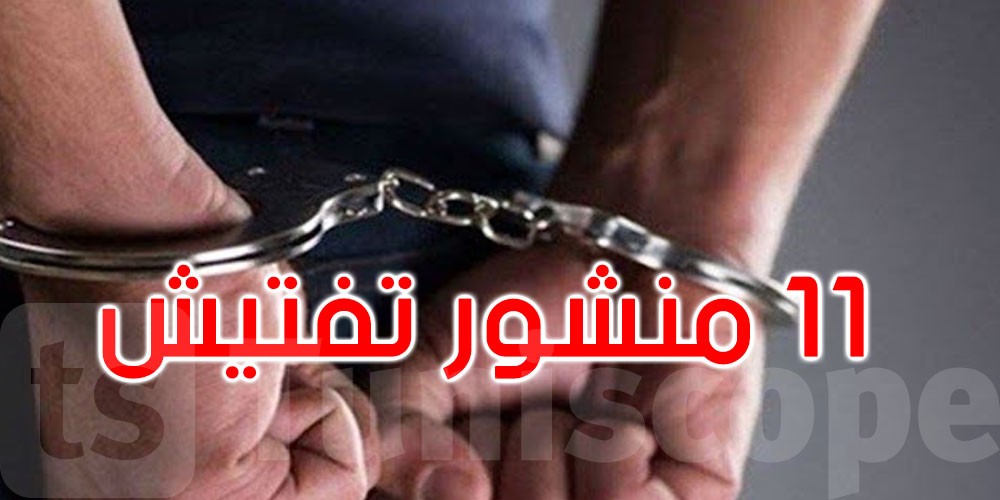 كسرى: القبض على مفتش عنه صادر في شأنه 11 منشور تفتيش