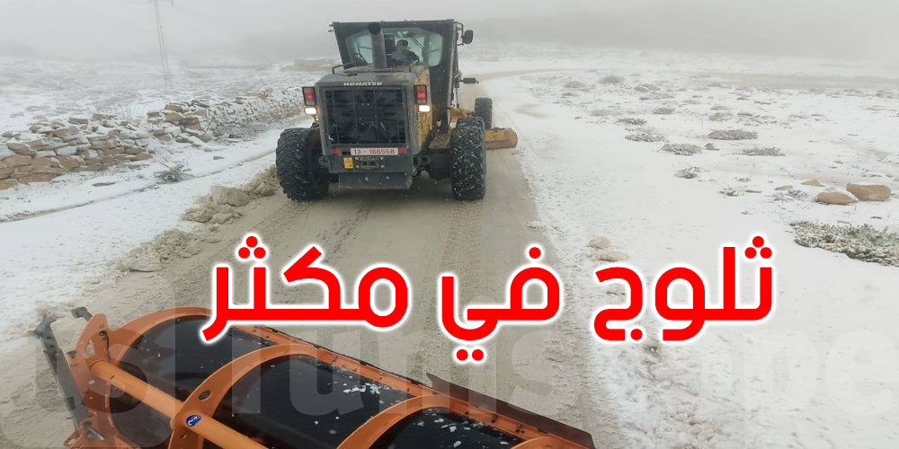 سليانة: إزاحة الثلوج بعدد من الطرقات بمكثر