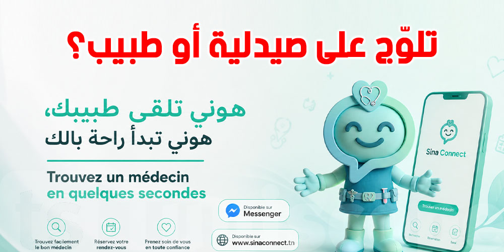 تبحث على صيدلية أو طبيب؟: ''سينا'' يلقالك الأقرب ليك في ثواني...أدخل على الموقع