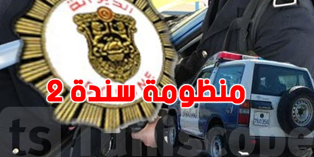 بش تغيّر العمليات الديوانية: شنوّا هي منظومة ''سندة2''