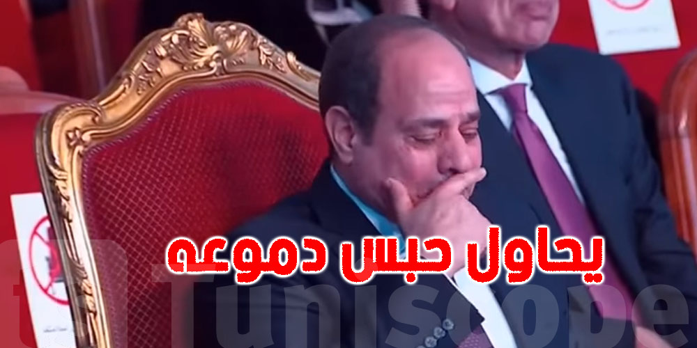 بالفيديو: السيسي يبكي متأثرا بكلمة 