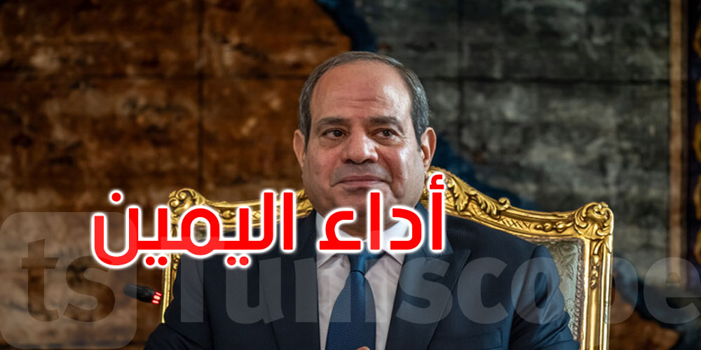 غدا: عبد الفتاح السيسي يؤدي اليمين الدستورية بالعاصمة الجديدة